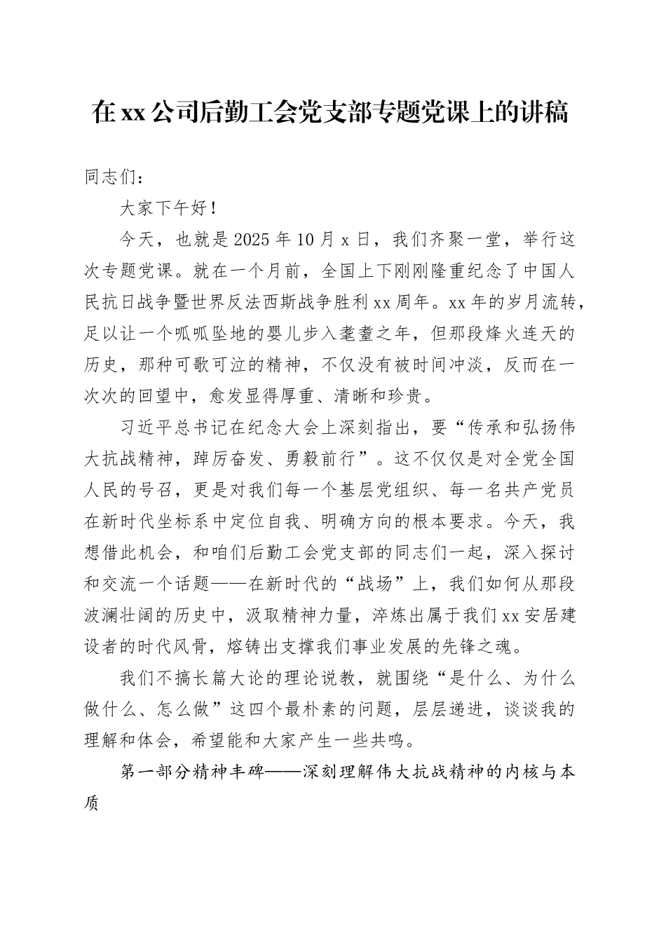 在公司后勤工会党支部专题党课上的讲稿_第1页