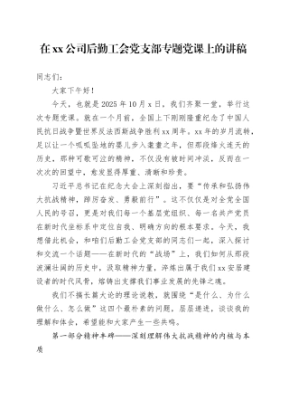 在公司后勤工会党支部专题党课上的讲稿