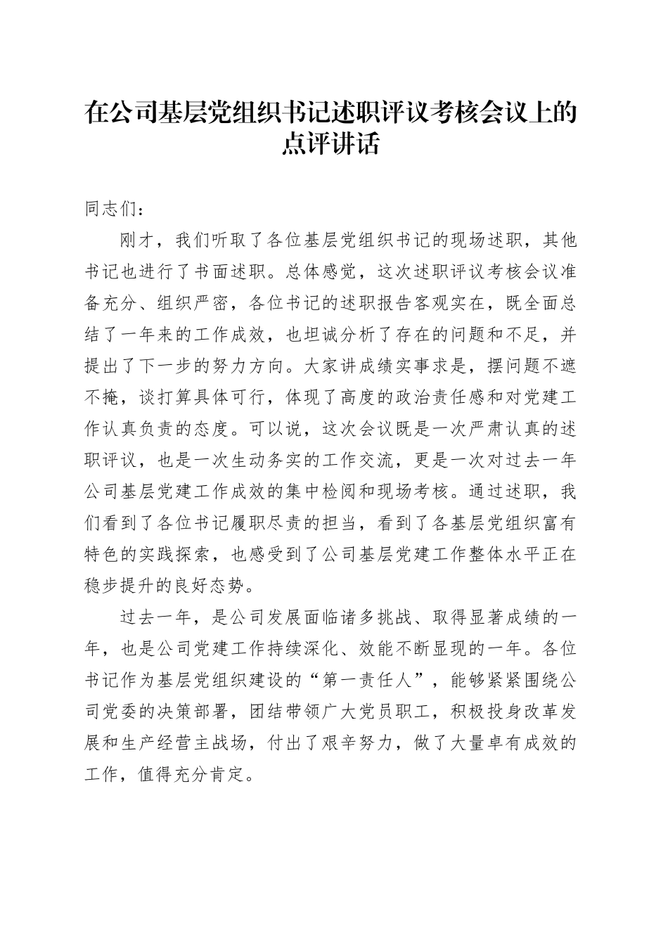 在公司基层党组织书记述职评议考核会议上的点评讲话_第1页