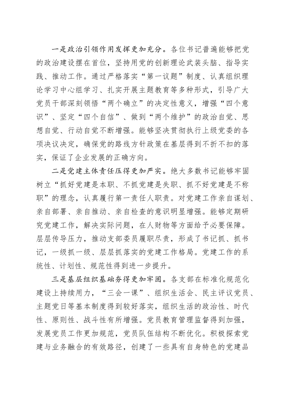 在公司基层党组织书记述职评议考核会议上的点评讲话_第2页