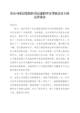 在公司基层党组织书记述职评议考核会议上的点评讲话