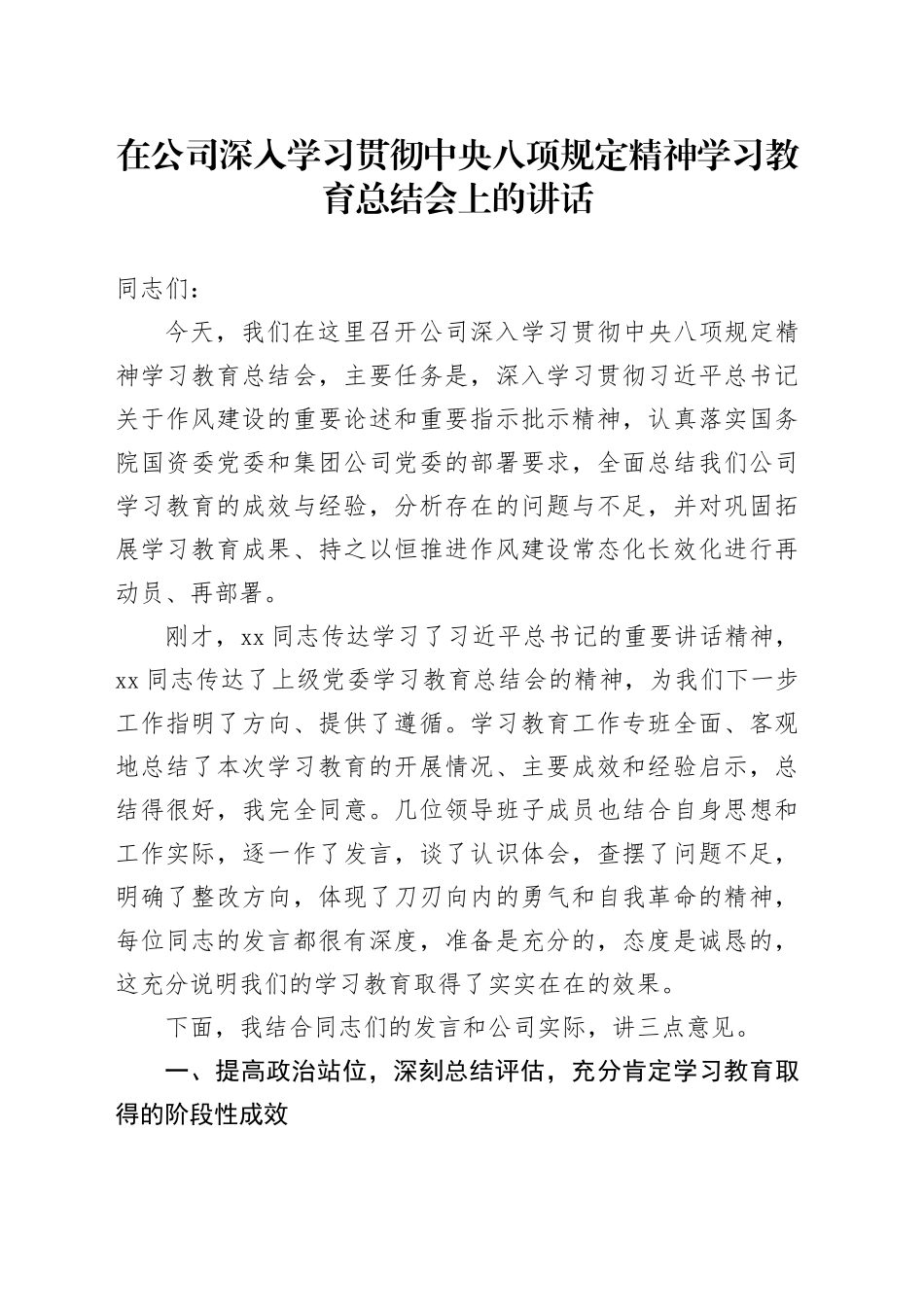 在公司深入学习贯彻中央八项规定精神学习教育总结会上的讲话20251015_第1页