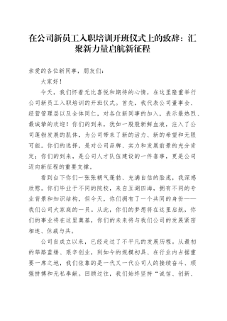 在公司新员工入职培训开班仪式上的致辞：汇聚新力量启航新征程