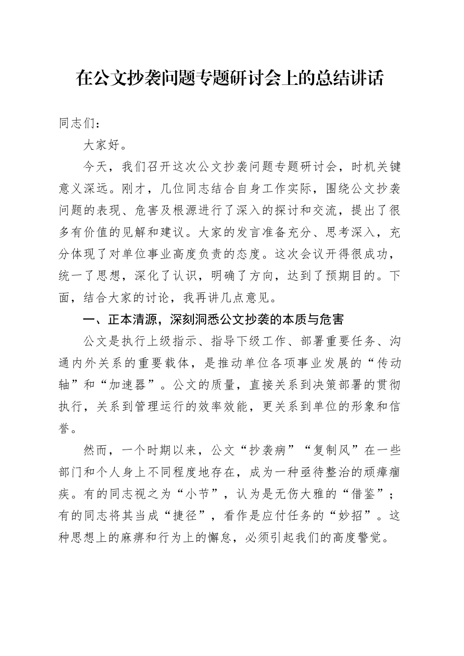 在公文抄袭问题专题研讨会上的总结讲话_第1页