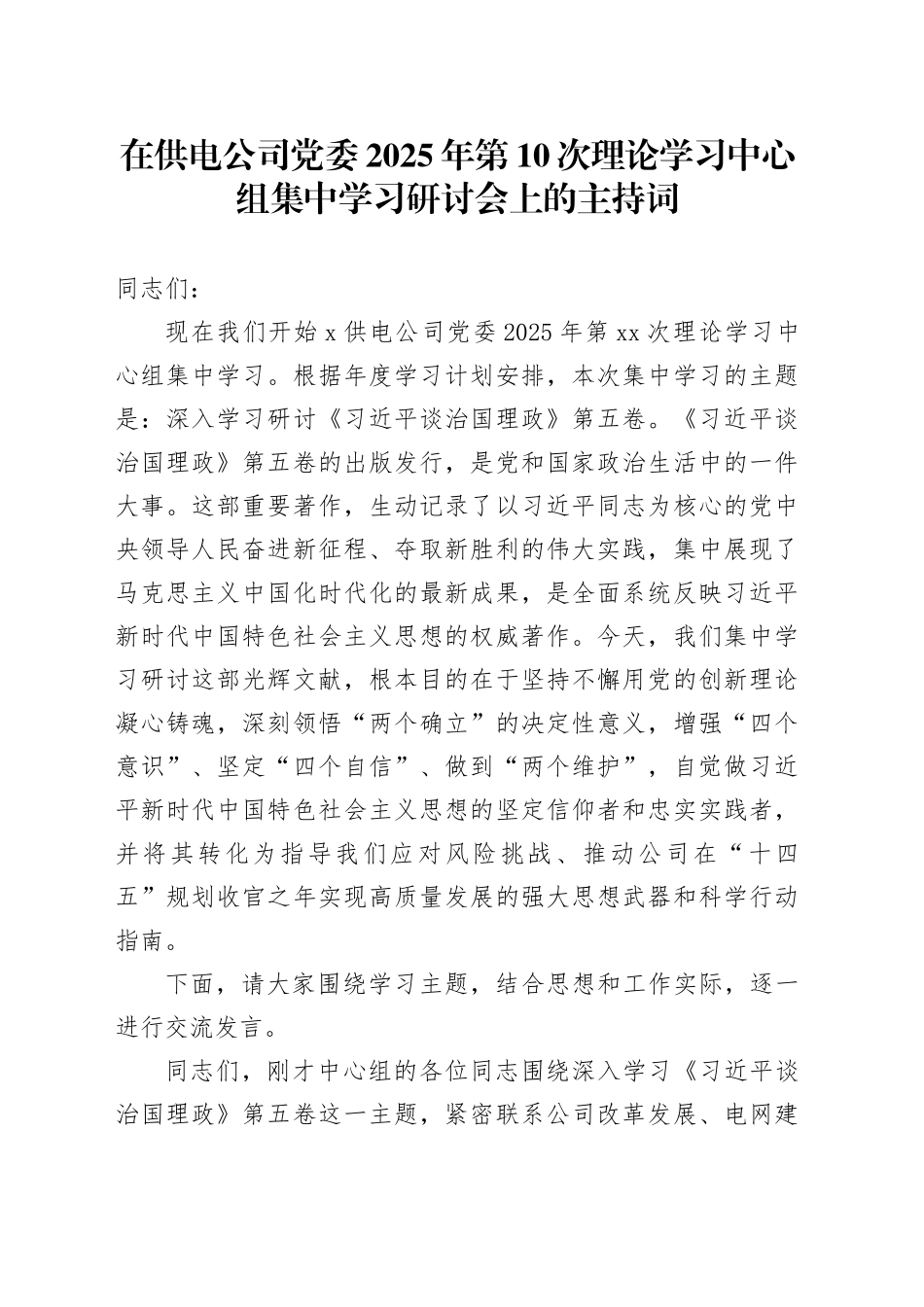 在供电公司党委2025年第10次理论学习中心组集中学习研讨会上的主持词_第1页