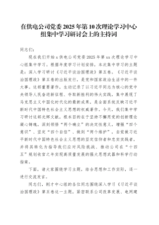 在供电公司党委2025年第10次理论学习中心组集中学习研讨会上的主持词