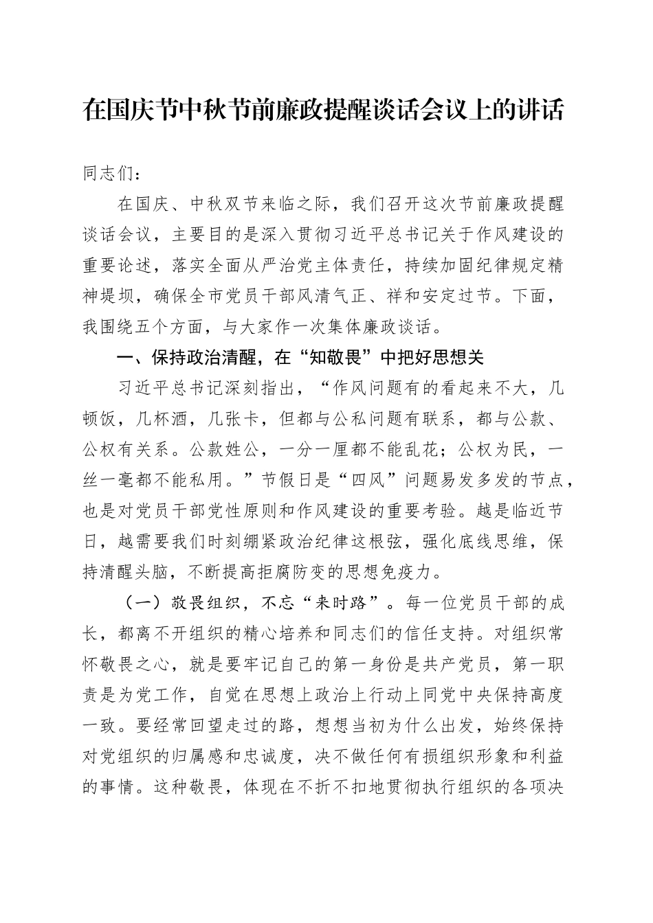 在国庆节中秋节前廉政提醒谈话会议上的讲话_第1页