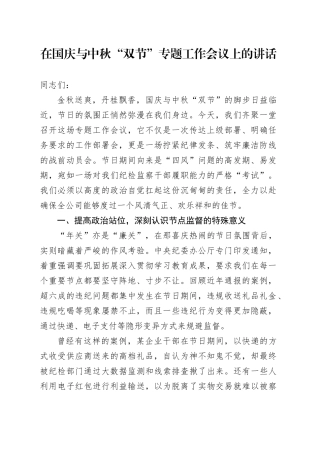 在国庆与中秋“双节”专题工作会议上的讲话