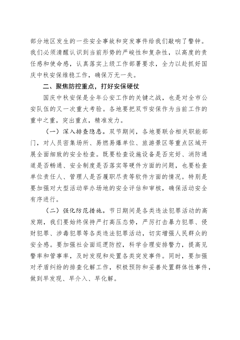 在国庆中秋安保维稳工作会上的讲话_第2页
