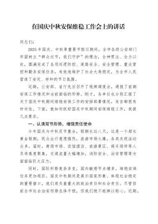 在国庆中秋安保维稳工作会上的讲话