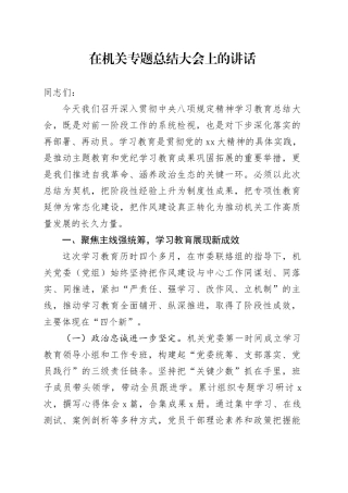 在机关专题总结大会上的讲话