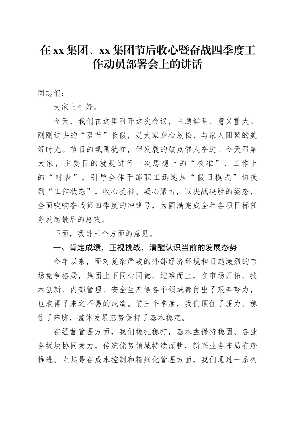 在集团、集团节后收心暨奋战四季度工作动员部署会上的讲话_第1页