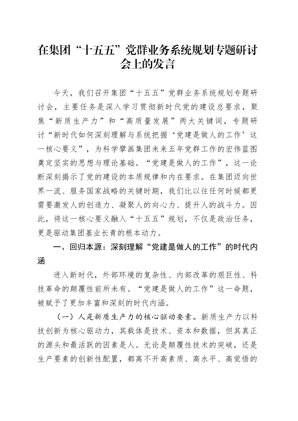 在集团“十五五”党群业务系统规划专题研讨会上的发言_第1页