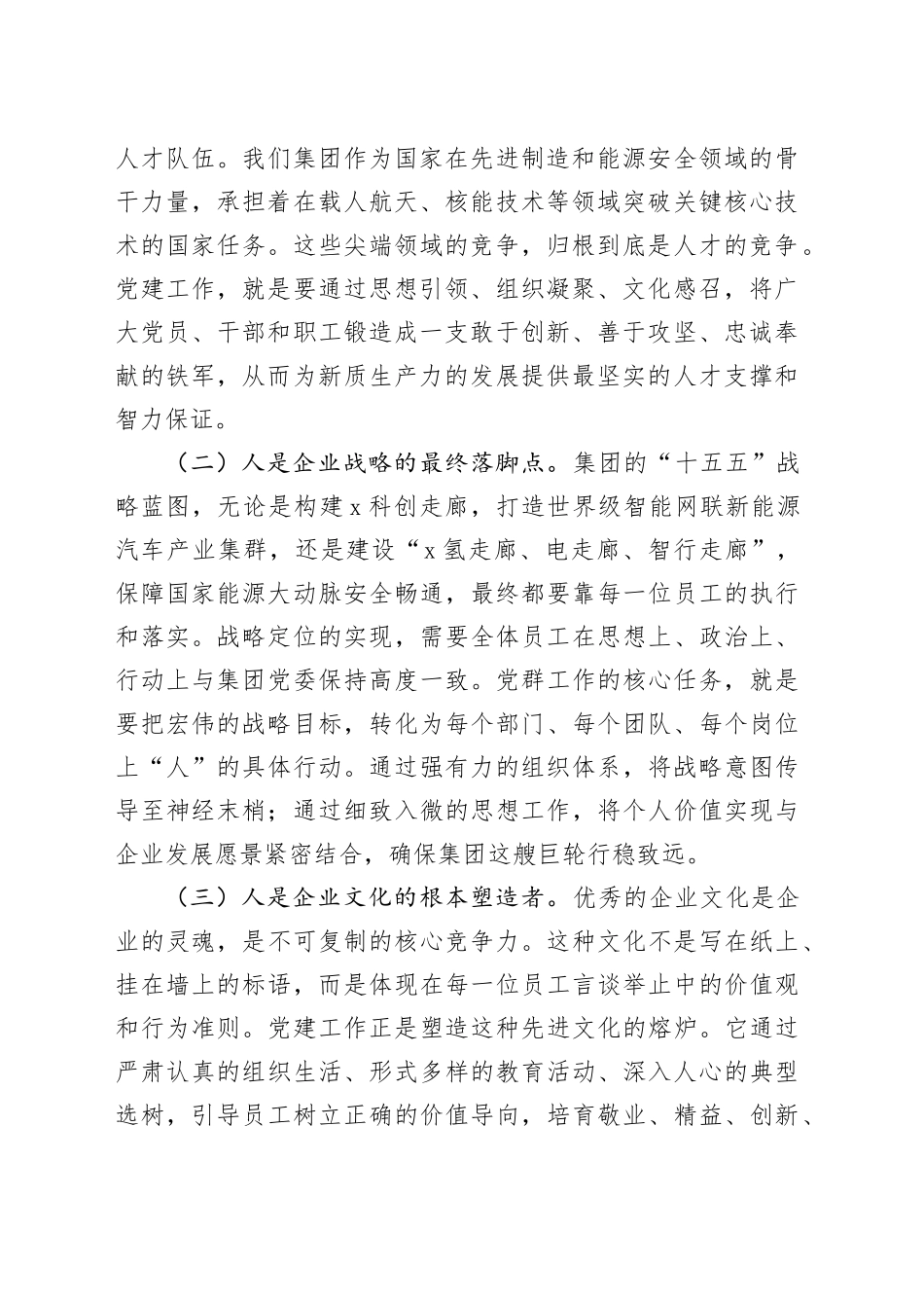 在集团“十五五”党群业务系统规划专题研讨会上的发言_第2页