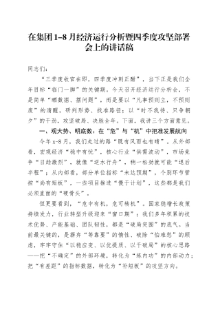 在集团1-8月经济运行分析暨四季度攻坚部署会上的讲话稿