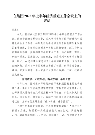 在集团2025年上半年经济重点工作会议上的讲话