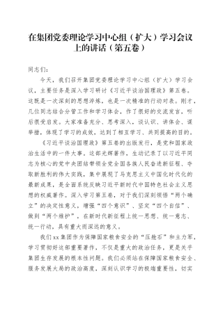 在集团党委理论学习中心组（扩大）学习会议上的讲话（习近平谈治国理政第五卷）20251015