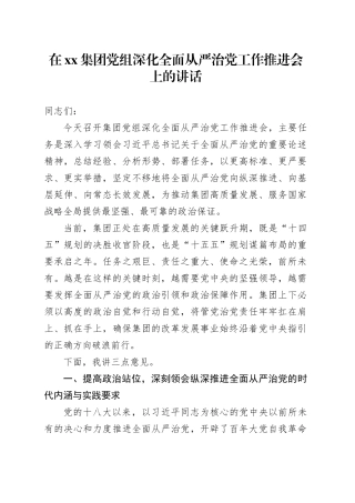 在集团党组深化全面从严治党工作推进会上的讲话20251017