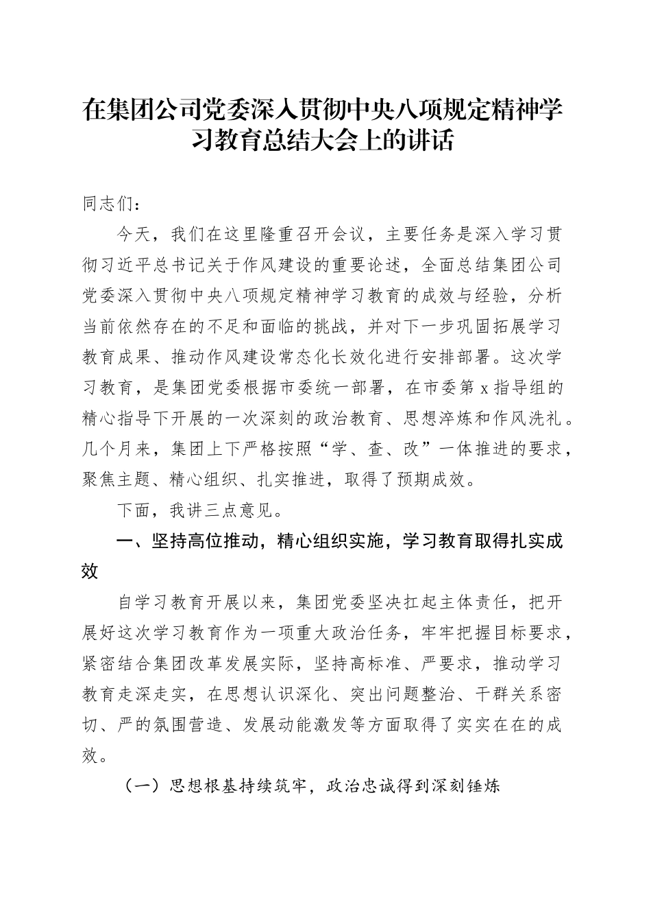 在集团公司党委深入贯彻中央八项规定精神学习教育总结大会上的讲话_第1页