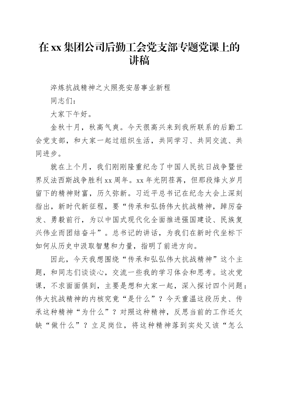 在集团公司后勤工会党支部专题党课上的讲稿_第1页
