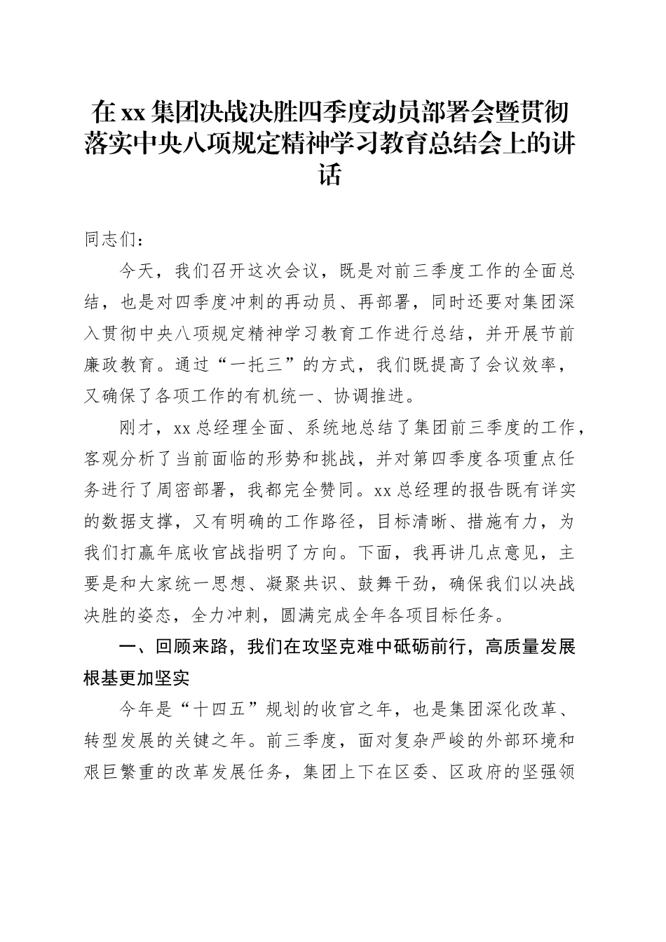 在集团决战决胜四季度动员部署会暨深入贯彻落实中央八项规定精神学习教育总结会上的讲话20251009_第1页