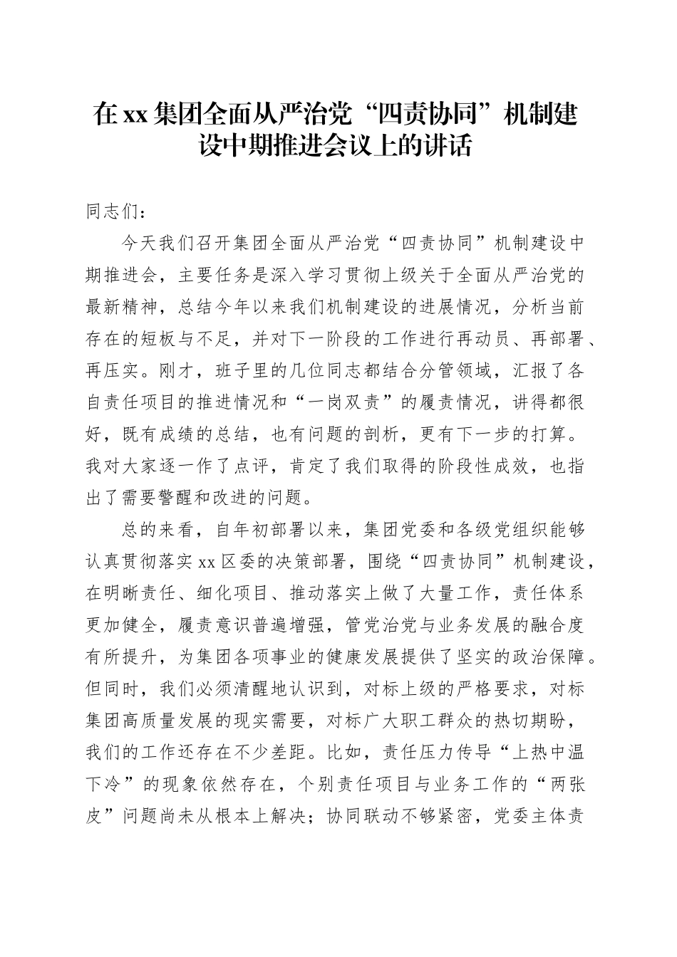 在集团全面从严治党“四责协同”机制建设中期推进会议上的讲话_第1页