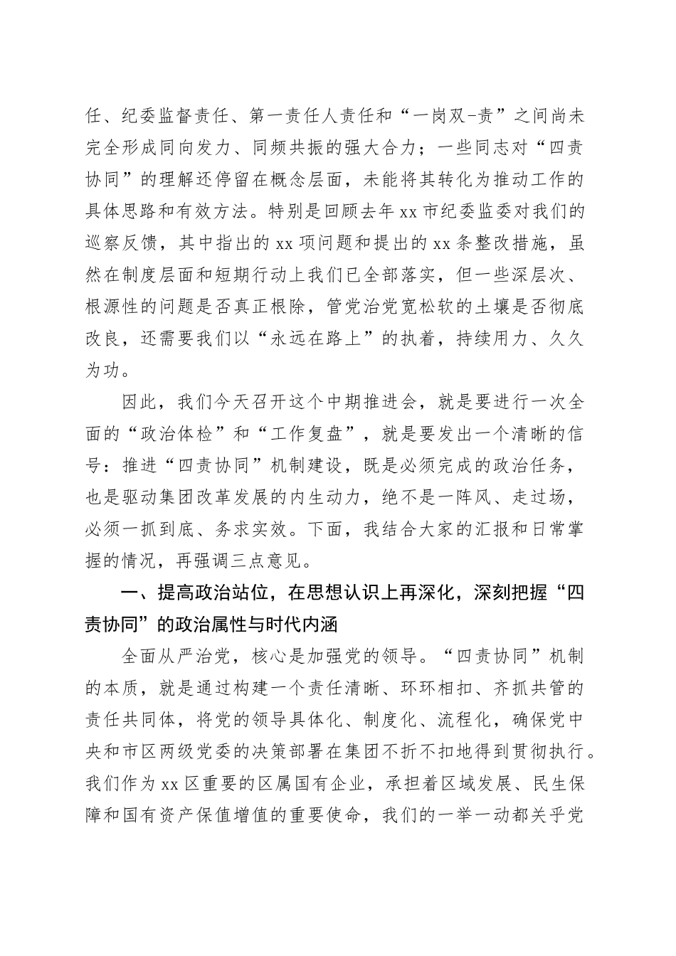 在集团全面从严治党“四责协同”机制建设中期推进会议上的讲话_第2页