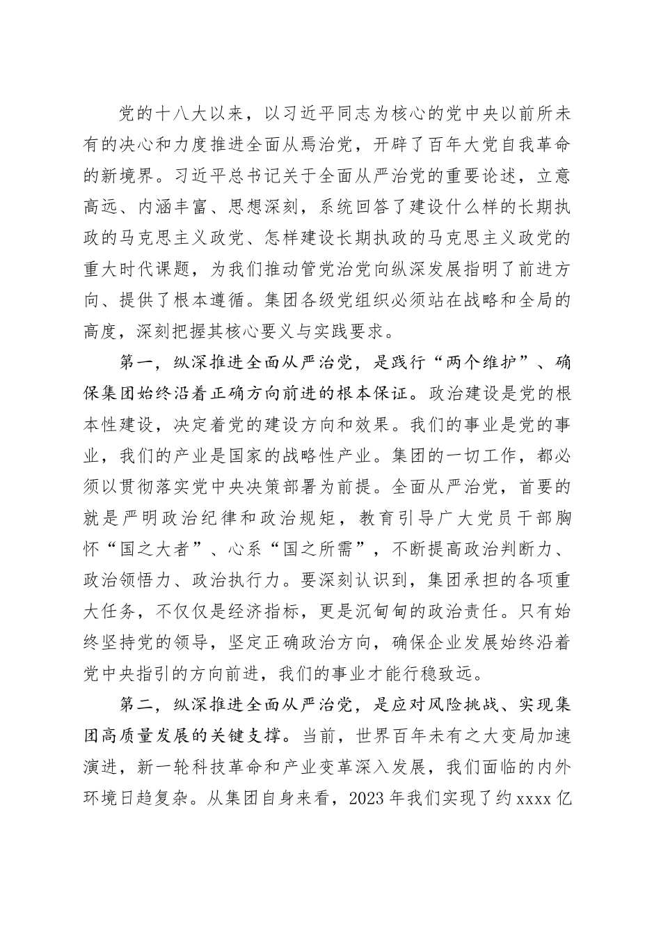 在集团深化全面从严治党工作推进会上的讲话_第2页