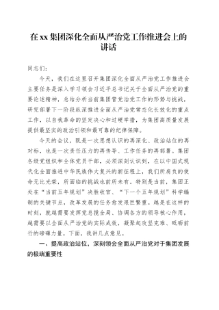 在集团深化全面从严治党工作推进会上的讲话