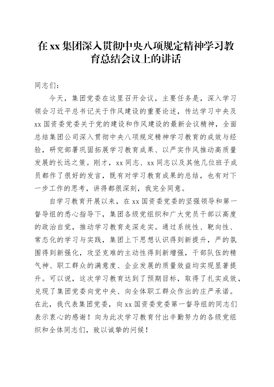 在集团深入贯彻中央八项规定精神学习教育总结会议上的讲话20250929_第1页
