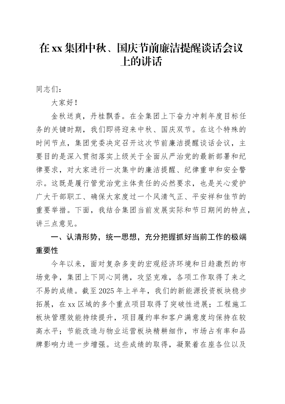 在集团中秋、国庆节前廉洁提醒谈话会议上的讲话_第1页