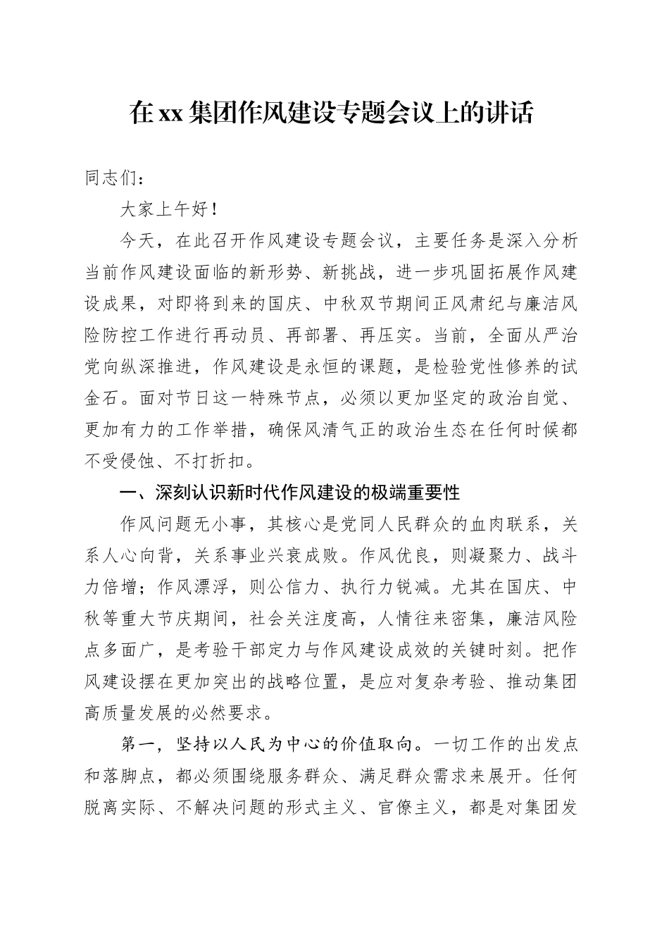 在集团作风建设专题会议上的讲话20251017_第1页