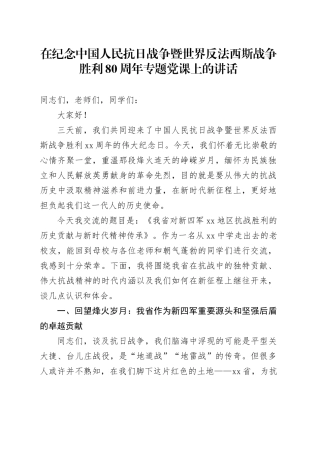 在纪念中国人民抗日战争暨世界反法西斯战争胜利80周年专题党课上的讲话
