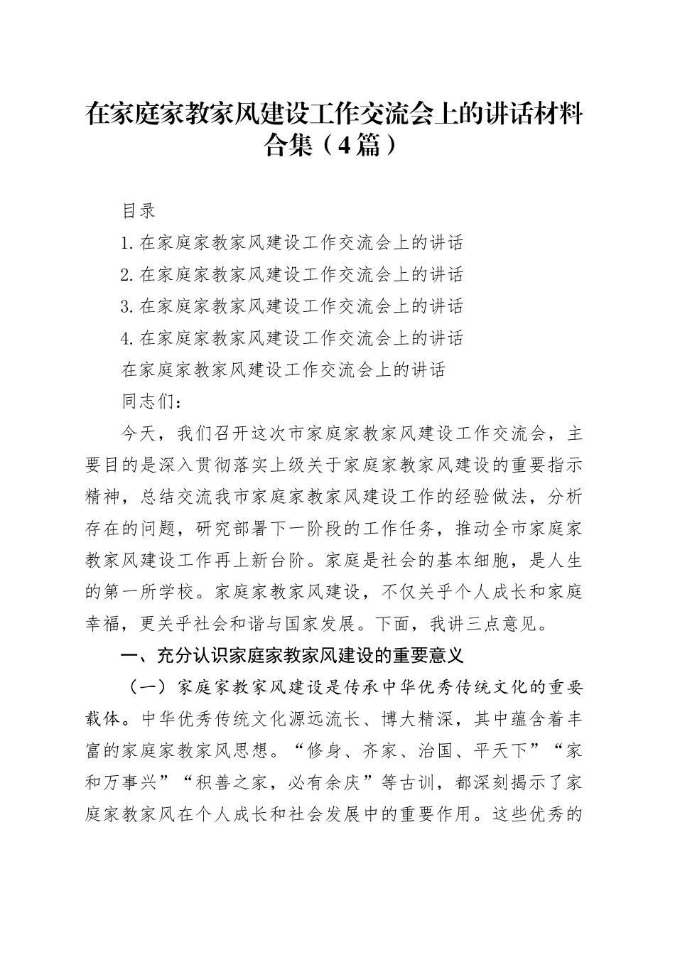 在家庭家教家风建设工作交流会上的讲话材料合集（4篇）_第1页