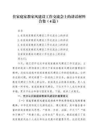 在家庭家教家风建设工作交流会上的讲话材料合集（4篇）