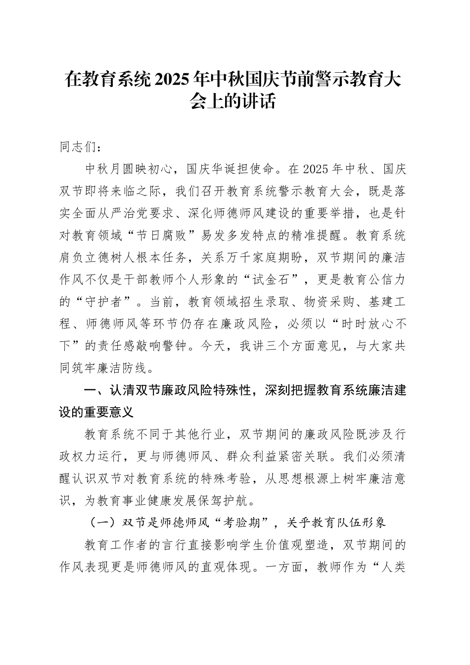 在教育系统2025年中秋国庆节前警示教育大会上的讲话_第1页