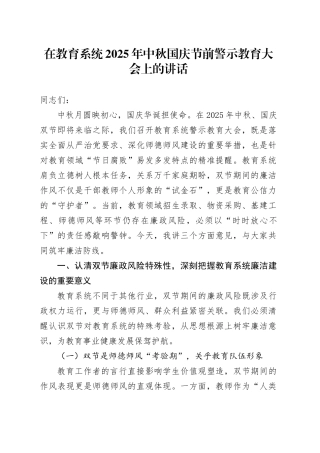 在教育系统2025年中秋国庆节前警示教育大会上的讲话