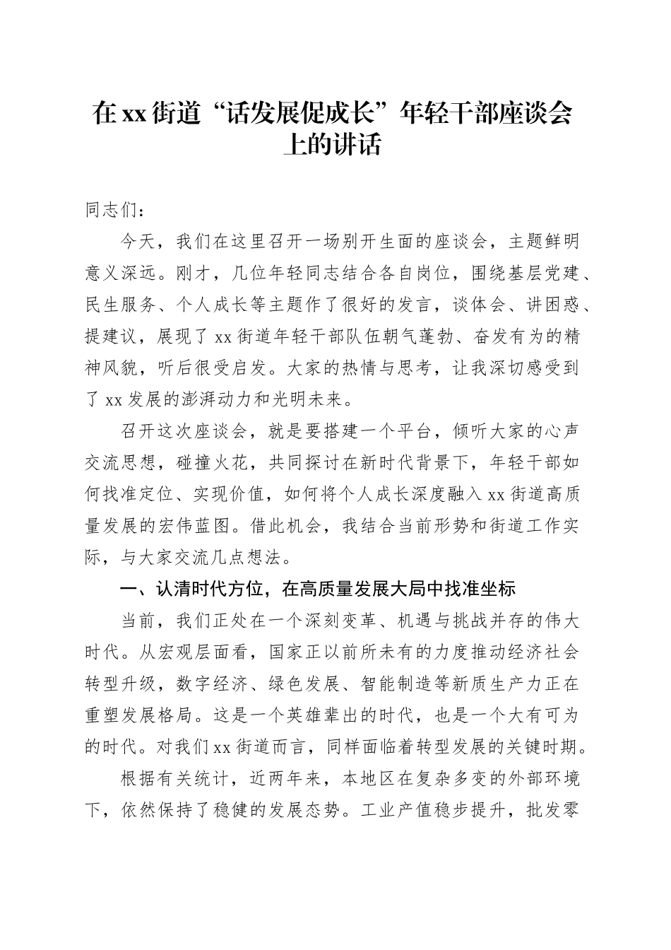 在街道“话发展促成长”年轻干部座谈会上的讲话 （1）_第1页