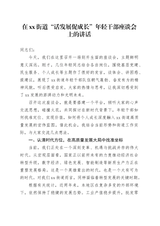 在街道“话发展促成长”年轻干部座谈会上的讲话 （1）