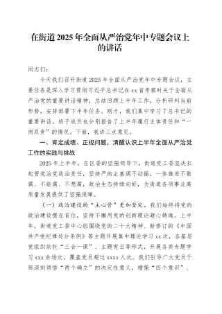 在街道2025年全面从严治党年中专题会议上的讲话