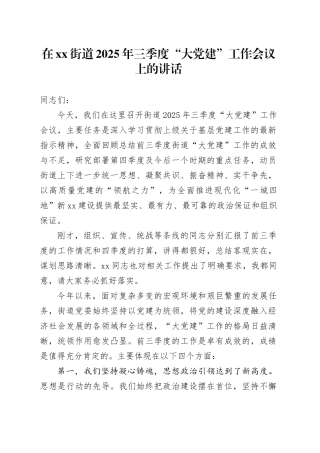 在街道2025年三季度“大党建”工作会议上的讲话