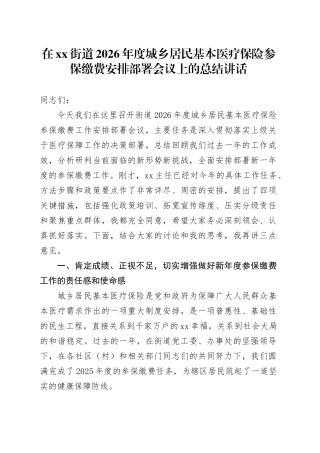 在街道2026年度城乡居民基本医疗保险参保缴费安排部署会议上的总结讲话
