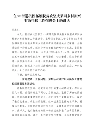在街道巩固拓展脱贫攻坚成果同乡村振兴有效衔接工作推进会上的讲话