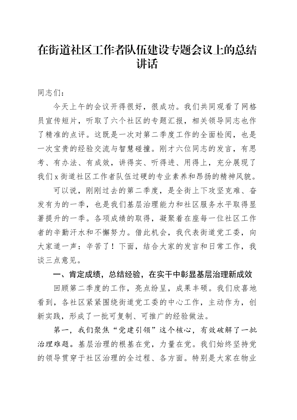 在街道社区工作者队伍建设专题会议上的总结讲话_第1页