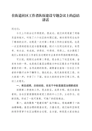 在街道社区工作者队伍建设专题会议上的总结讲话