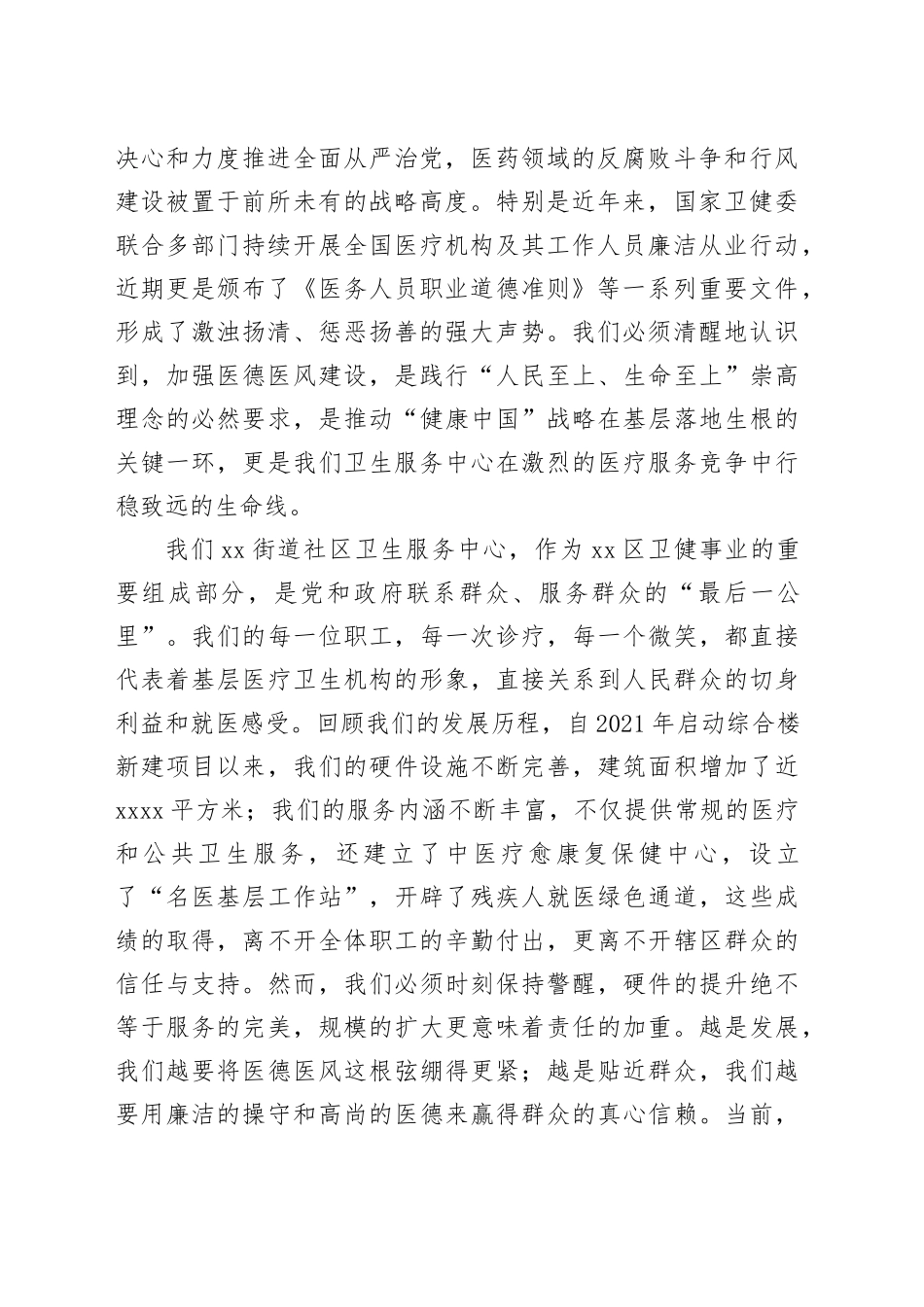 在街道社区卫生服务中心医德医风廉洁从业专题培训会议上的总结讲话_第2页