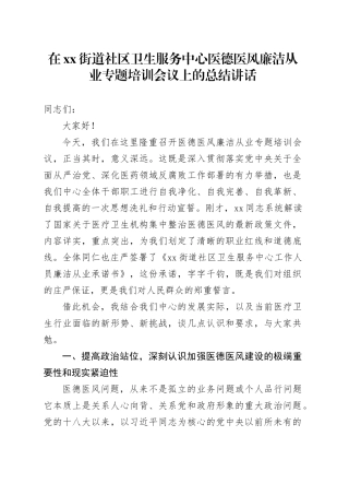 在街道社区卫生服务中心医德医风廉洁从业专题培训会议上的总结讲话