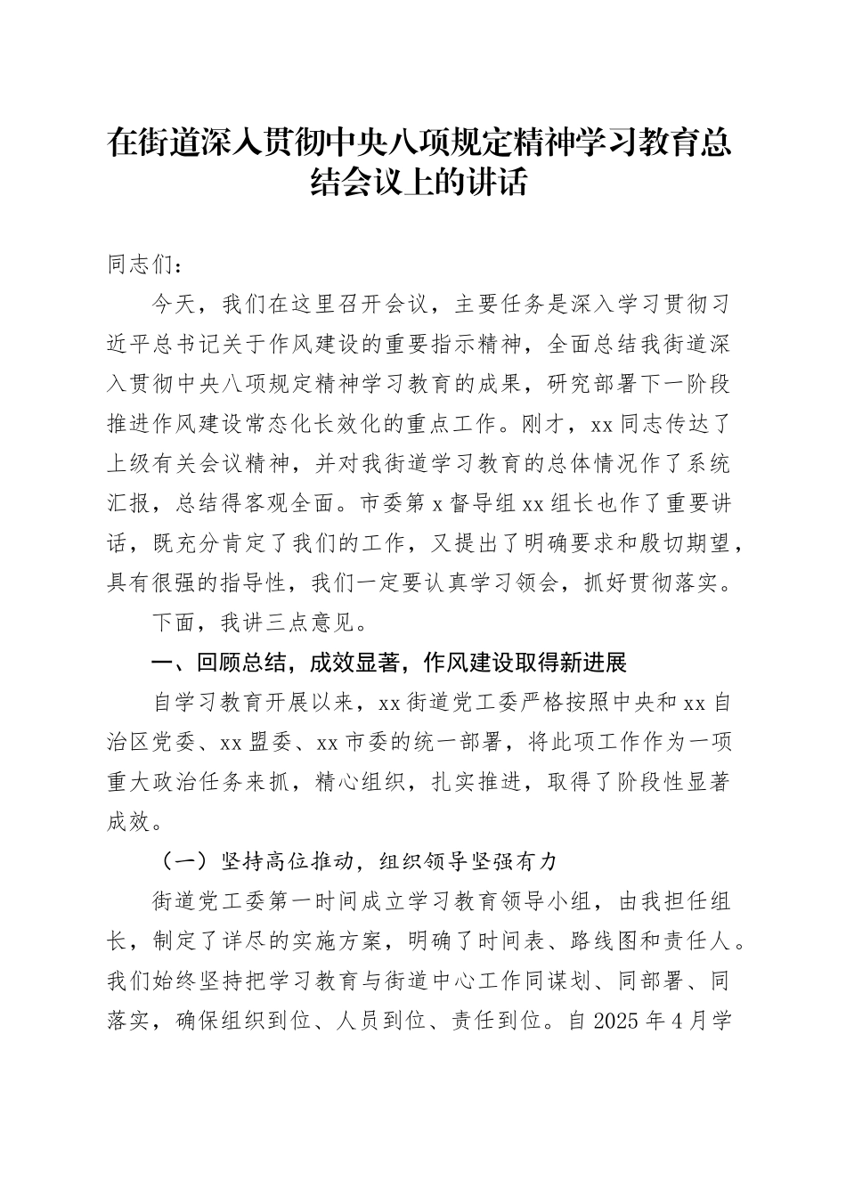 在街道深入贯彻中央八项规定精神学习教育总结会议上的讲话20251015_第1页