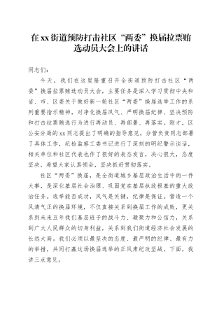 在街道预防打击社区“两委”换届拉票贿选动员大会上的讲话