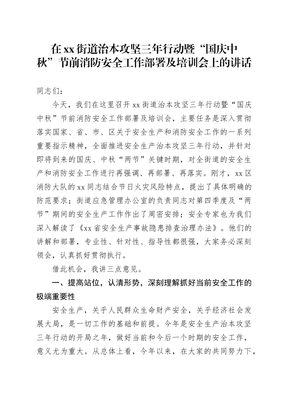 在街道治本攻坚三年行动暨“国庆中秋”节前消防安全工作部署及培训会上的讲话_第1页